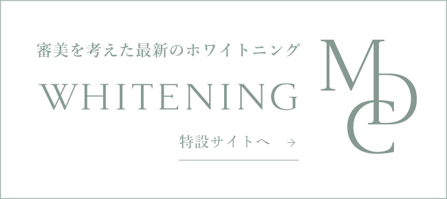 ホワイトニング